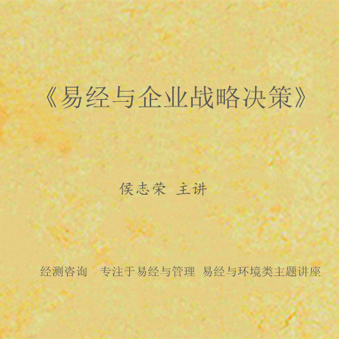 《易经与企业战略决策》-课程大纲
