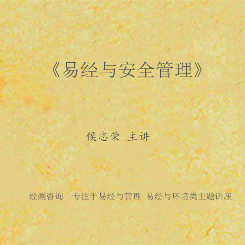 《易经与安全管理》课程大纲