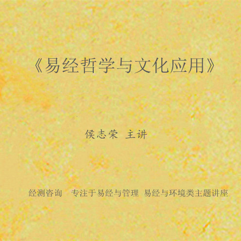 《易经哲学与文化应用》课程大纲