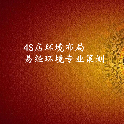 4S店环境布局-易经环境专业布局