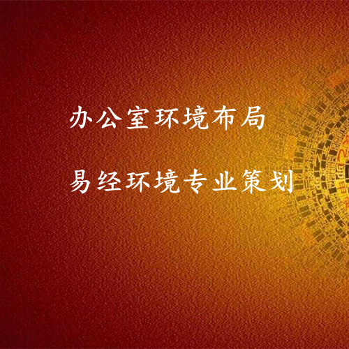 办公室布局规划-易经环境布局