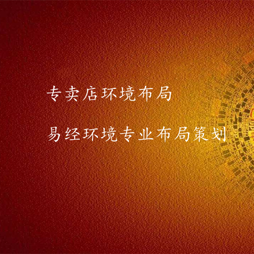 专卖店环境布局策划设计