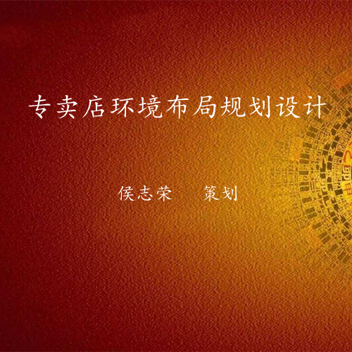 专卖店环境布局-易经环境布局