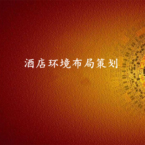 酒店地理环境布局-易经策划