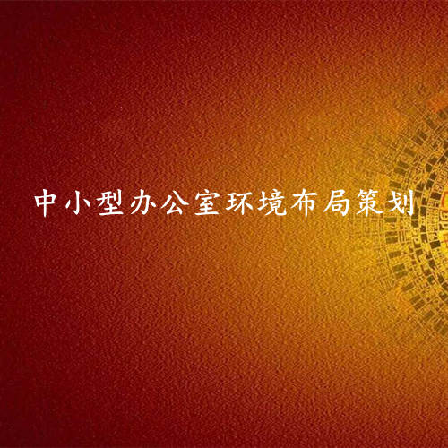 中小型办公室环境布局-易经策划