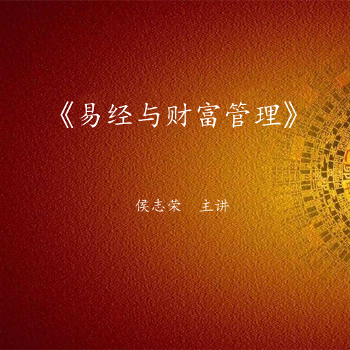 《易经与财富管理》