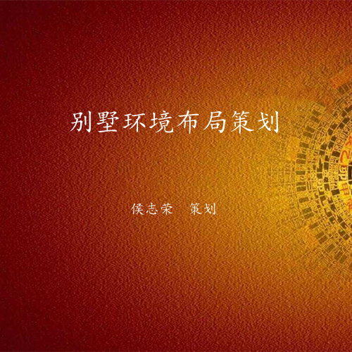 别墅环境布局-易经策划