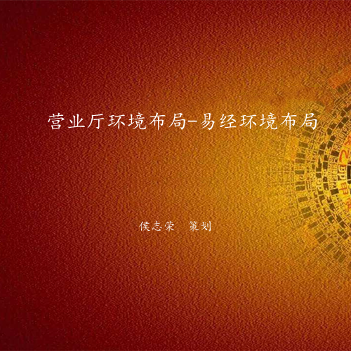 营业厅环境布局-易经环境专业布局