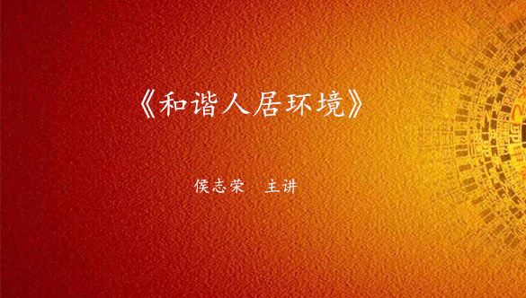 《和谐人居环境》课程