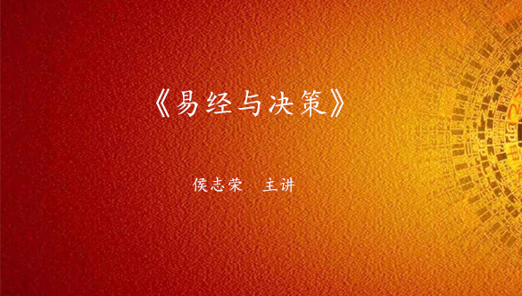 《易经与决策》课程