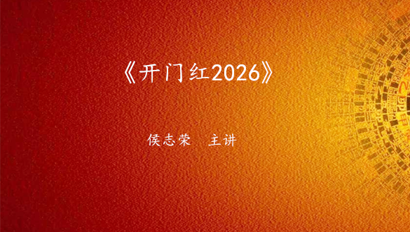 《开门红2026》