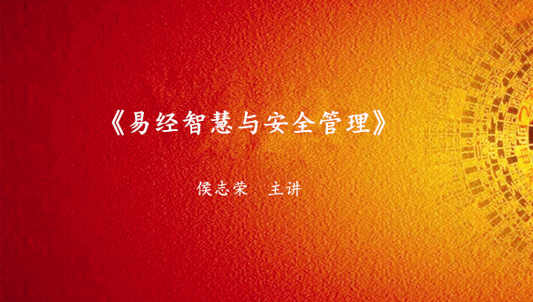 《易经智慧与安全管理》