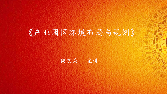 《产业园区环境布局与规划》