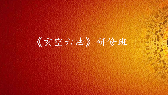 《玄空六法》研修班