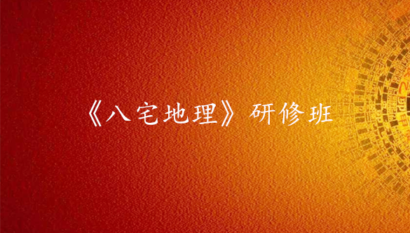 《八宅风水学》研修班