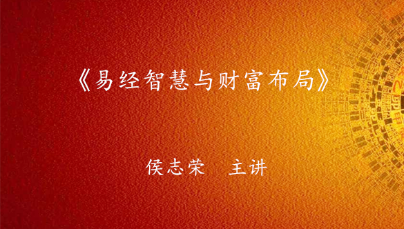 《易经智慧与财富布局》课程