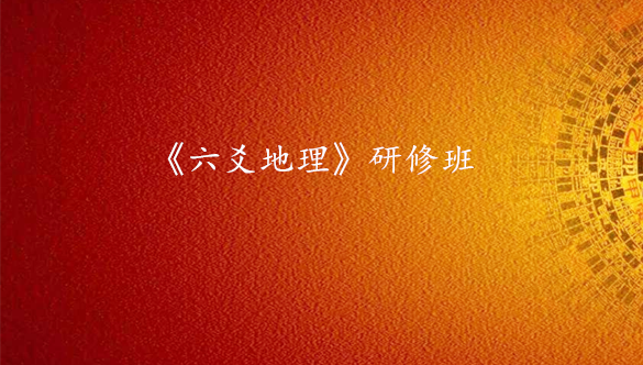 《六爻地理》专业班