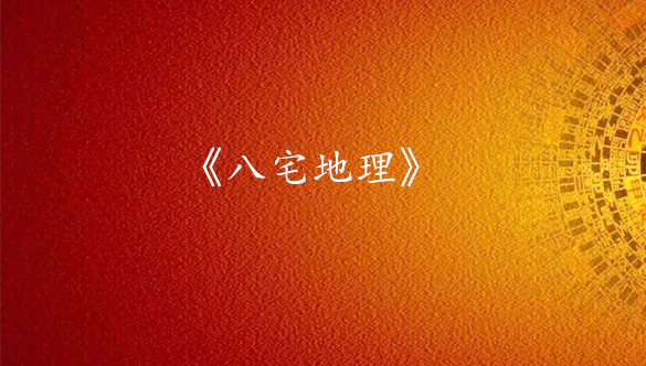 《八宅地理》研修班